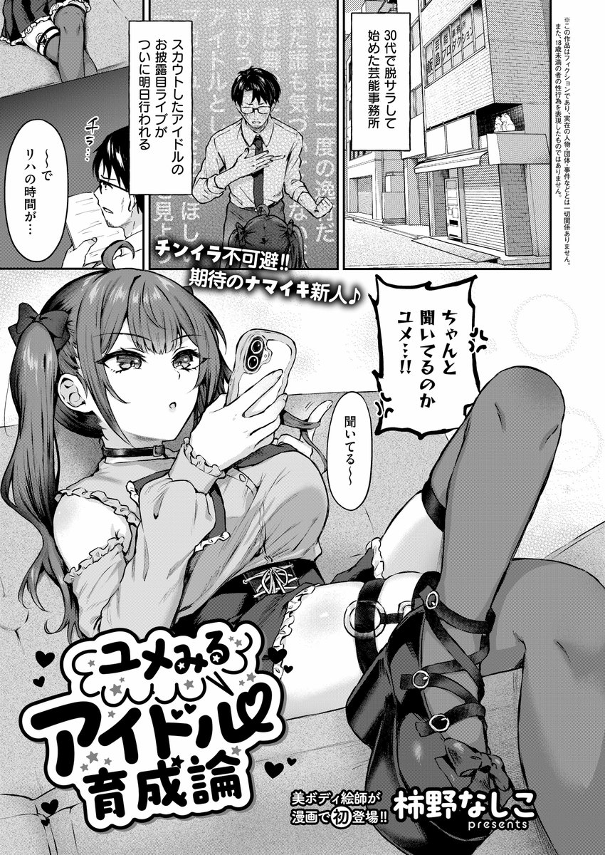 《エグゼ作品紹介⑭》
【柿野なしこ/ユメみるアイドル育成論】
超ナマイキな新人アイドル・ユメは、怒った担当マネージャーに話題のアプリで催眠をかけられるも、効果は無く、かかったフリをすることに🎵
しかし、彼の覇気に押され、Hまで従ってしまい…⁉️
柿野なしこ先生がわからせ調教で漫画初登場✨ 