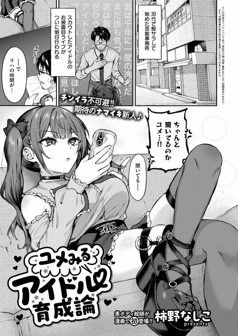 《エグゼ作品紹介⑭》 【柿野なしこ/ユメみるアイドル育成論】 超ナマイキな新人アイドル・ユメは、怒った担当マネージャーに話題のアプリで催眠をかけられるも、効果は無く、かかったフリをすることに しかし、彼の覇気に押され、Hまで従ってしまい… 柿野なしこ先生がわからせ調教で漫画初登場