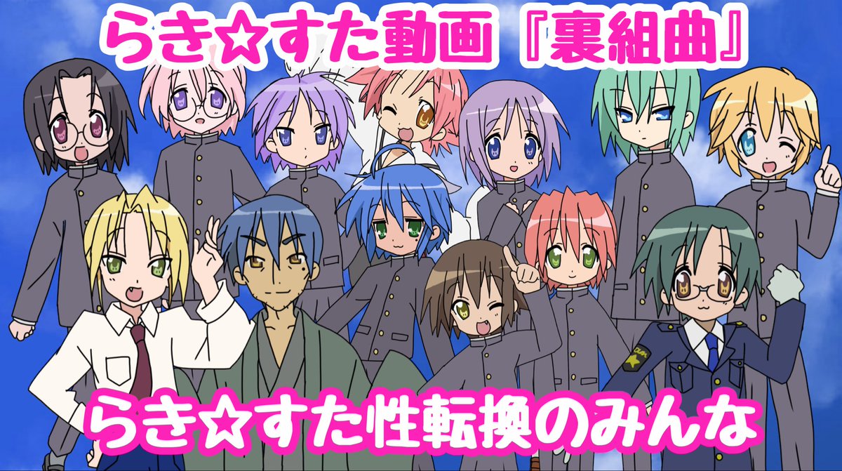 seitenkan_VD's tweet photo. 大変お待たせ致しました。
投稿に4年かかりました

【歌ってみた】らき☆すた動画『裏組曲』/らき☆すた性転換のみんな【らき☆すた性転換３】

https://t.co/lq5e2qNVqa https://t.co/qDUCgVvu3t