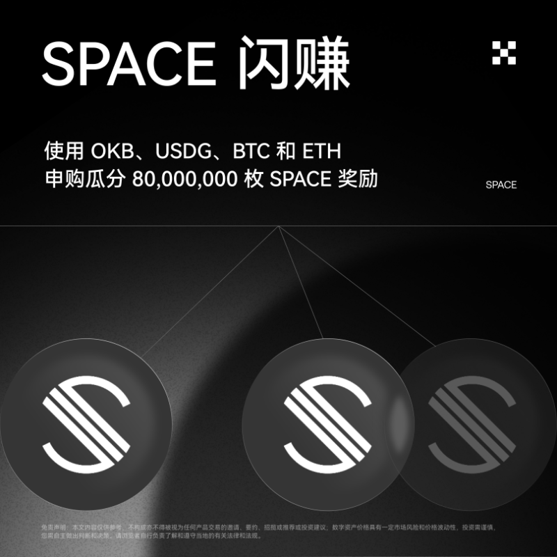 okxchinese's tweet photo. OKX 闪赚将上线 Spacecoin (SPACE)！

即日起至2月4日18:00 (UTC+8)，锁仓 OKB、USDG、BTC 或 ETH，即可瓜分 80,000,000 SPACE 空投奖励！
参与方式：点击下方图片或打开APP左上角—赚币与奖励—闪赚

💎三连抽 VIP1 体验卡x5，1.30开奖~