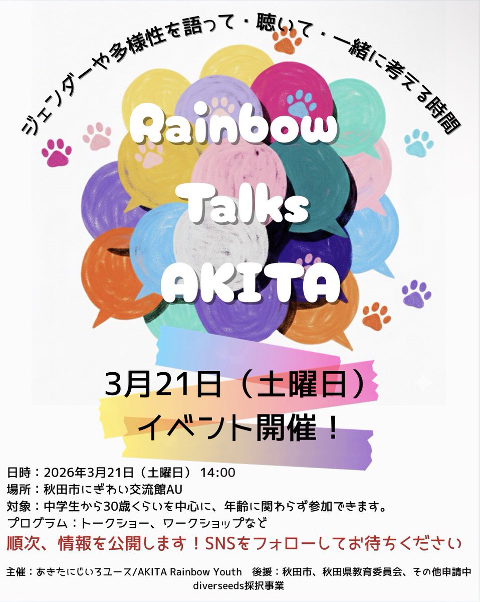 あきたにじいろユース/AKITA Rainbow Youth tweet media