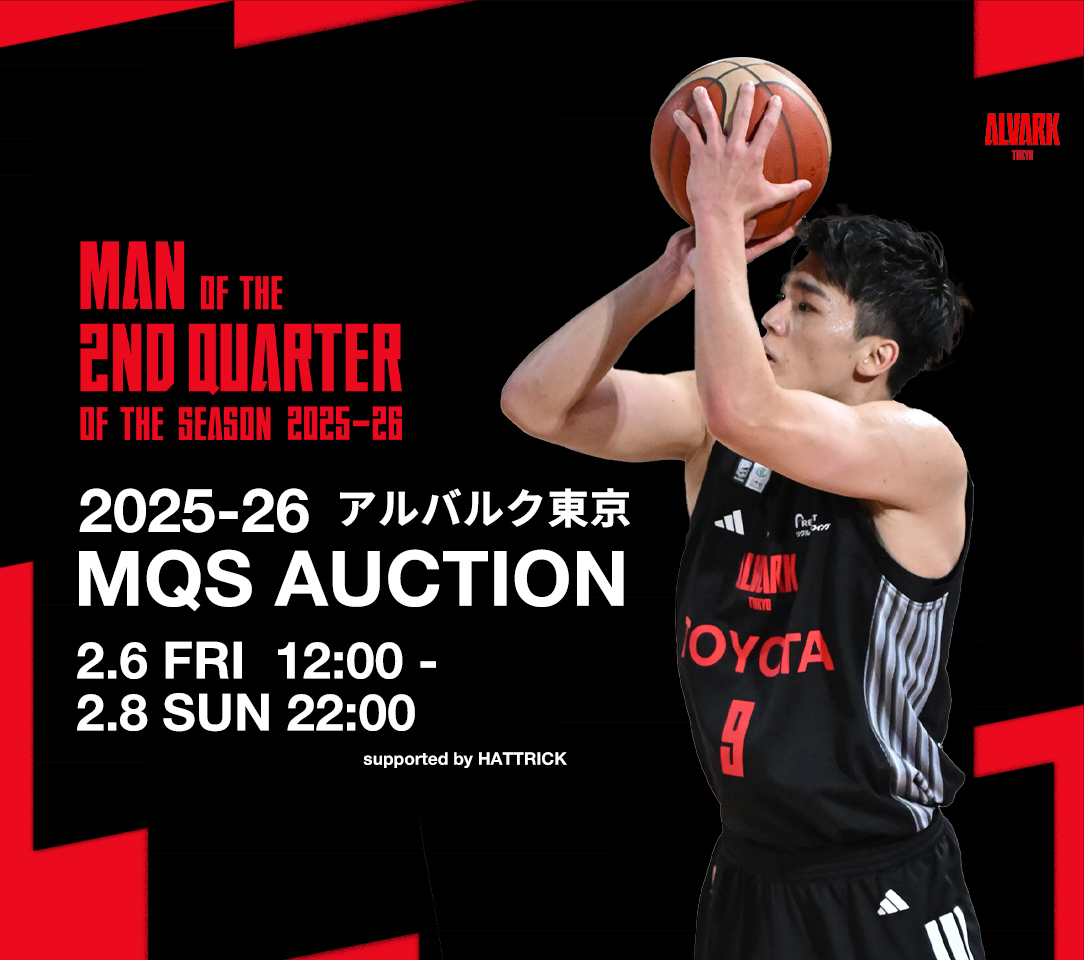 開催決定🏀 #アルバルク東京 @alvark_tokyo 2025-26 MQSオークション