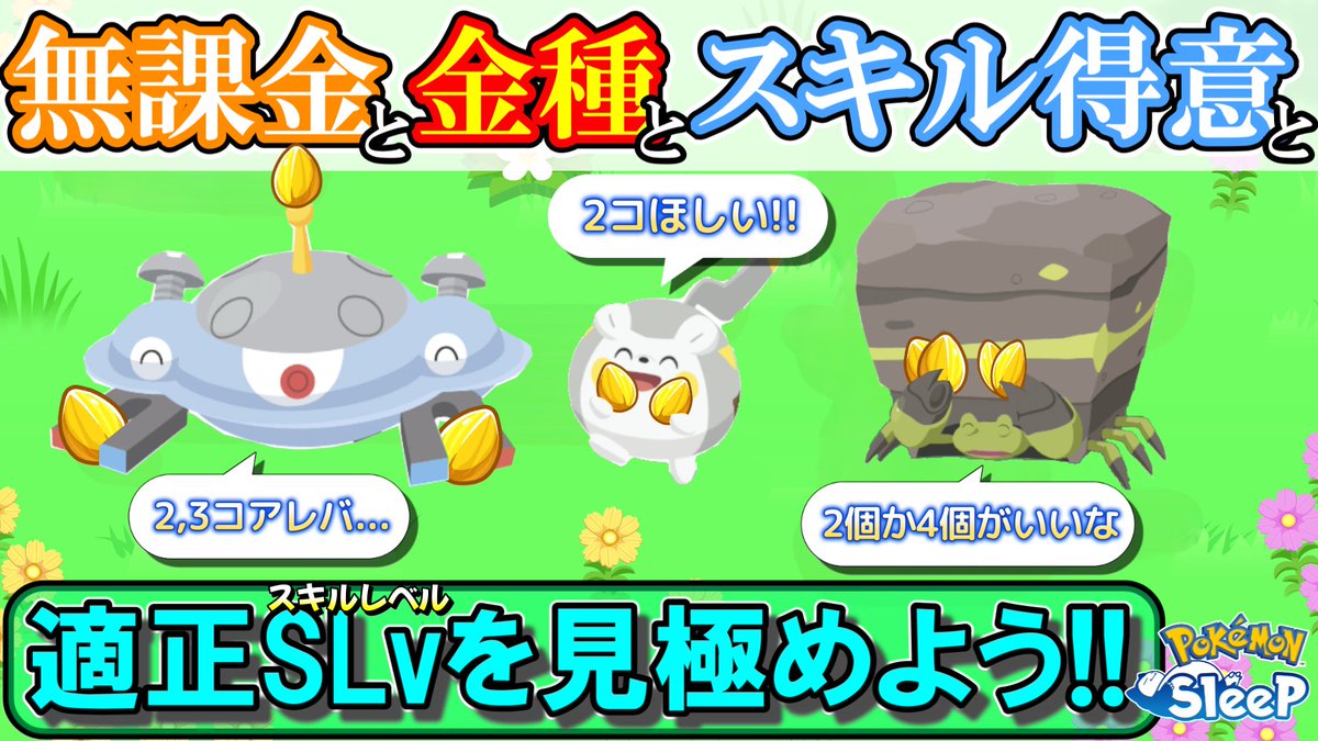 お待たせしました🙇
今回は、無課金目線でスキル得意との向き合い方を考察した動画となっています!
スキルウィークでいい子捕まえたけど、金種使うか迷うな…。
と悩んでいるそこのあなた！
そんなあなたに是非観てほしい動画となっております💪
#ポケスリ 

↓動画はこちら↓
youtu.be/ONm0zKy2YP4