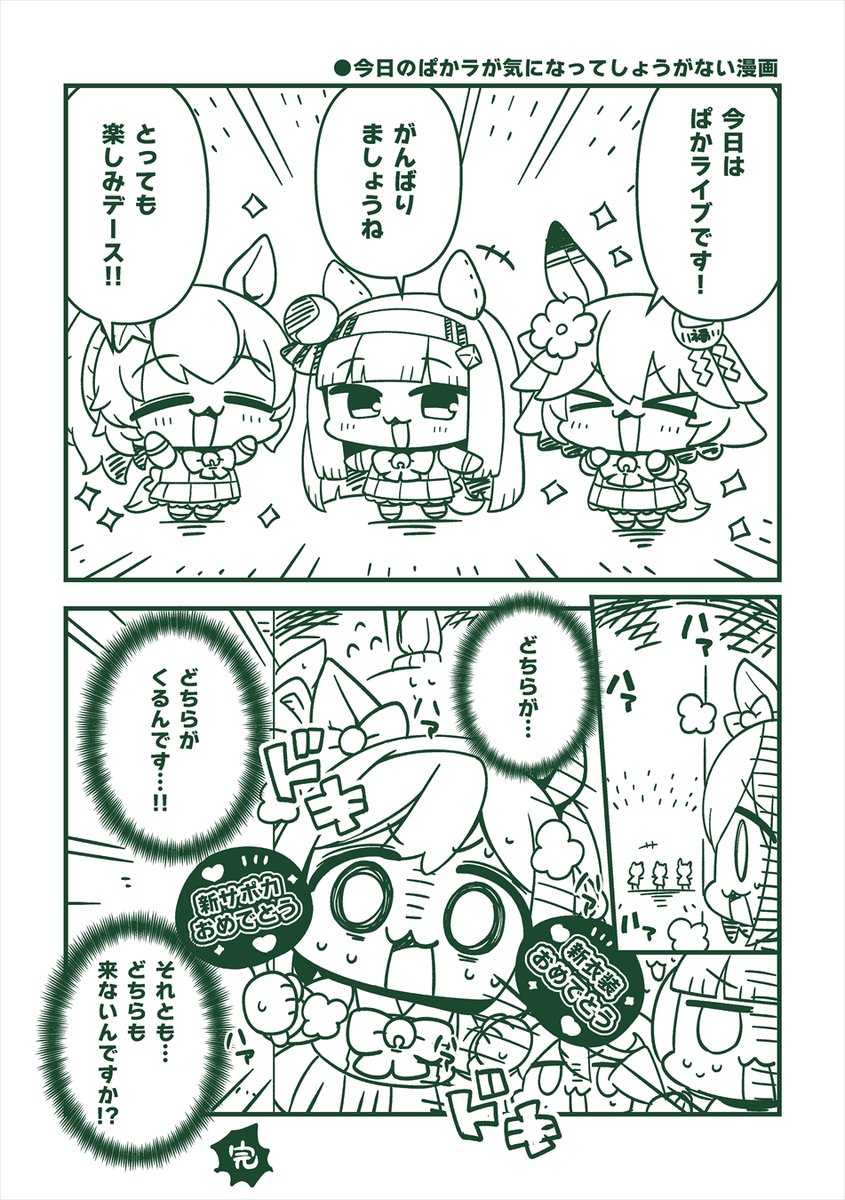 今日のぱかライブが気になってしょうがない…!!!!!! 