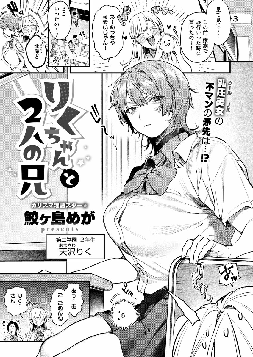 《エグゼ作品紹介⑬》
【鮫ヶ島めが/りくちゃんと2人の兄】
学園のクール美女・天沢りくには秘密があった。
それは双子の兄達に、日常的に身体を弄ばれていること‼️
こんなのおかしいと思うりくだったが、日に日に大きくなっていく快感には抗えず…💔
 鮫ヶ島めが先生が描く、双子義兄妹のド変態調教❤️‍🩹 