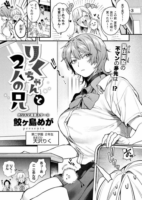 《エグゼ作品紹介⑬》
【鮫ヶ島めが/りくちゃんと2人の兄】
学園のクール美女・天沢りくには秘密があった。
それは双子の兄達に、日常的に身体を弄ばれていること‼️
こんなのおかしいと思うりくだったが、日に日に大きくなっていく快感には抗えず…💔
 鮫ヶ島めが先生が描く、双子義兄妹のド変態調教❤️‍🩹 