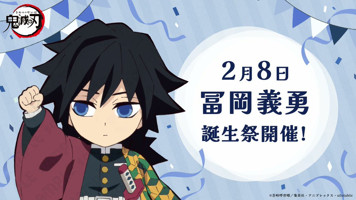 鬼滅の刃 水柱・冨岡義勇の誕生日イベントがufotable Cafeで開催決定