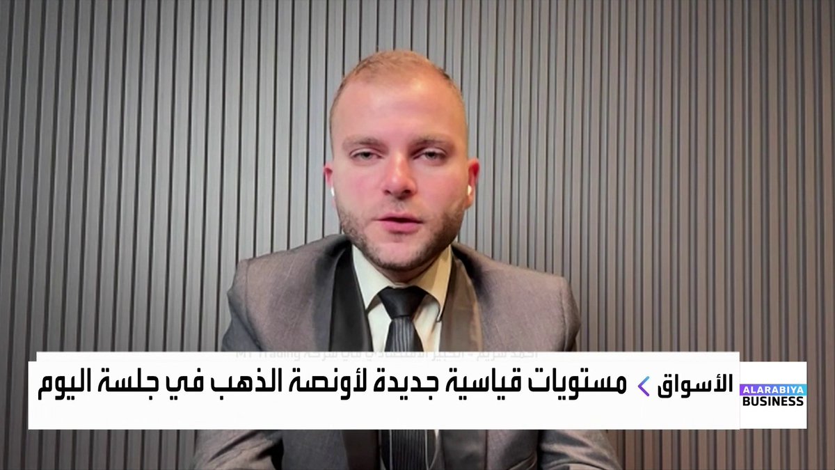 الخبير الاقتصادي في شركة MT TRADING أحمد شريم. الارتفاعات القوية الأخيرة في الذهب مدفوعة بشكل أساسي بتصريحات دونالد ترمب ورغبته بدولار أضعف لدعم الصادرات. ارتفاع أسعار الفضة يضغط على المصنعين خصوصاً في الصين وقد يدفع للبحث عن بدائل مثل النحاس. Noufhijazi_bn غداء عمل _Business 