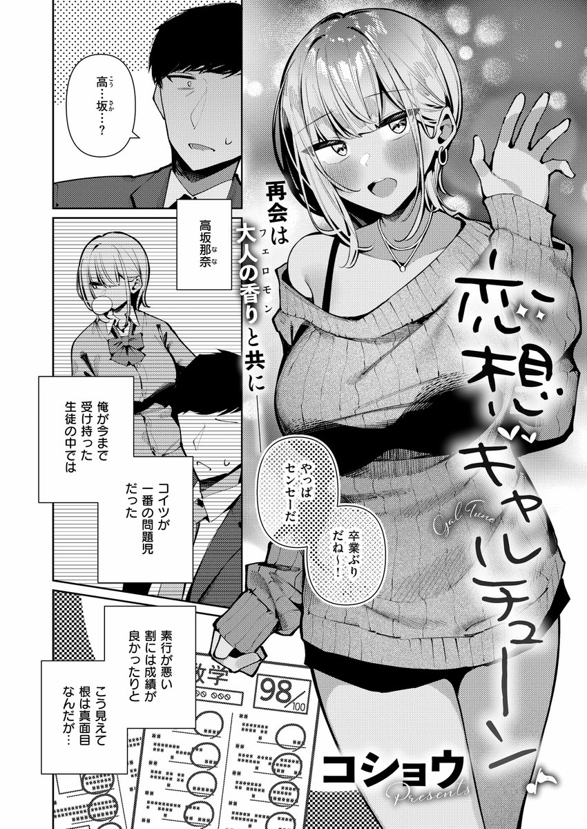 《エグゼ作品紹介⑮》
【コショウ/恋想ギャルチューン】
教師という仕事に嫌気がさした主人公・木田は、元教え子のギャル・高坂那奈とバッタリ再会💖
居酒屋へ行くと、机の下で高坂が足コキをされ、さらにはホテルにまで誘われ、彼女との焦ったいHが始まり💓
コショウ先生が描く、えちえち筆おろし😍 