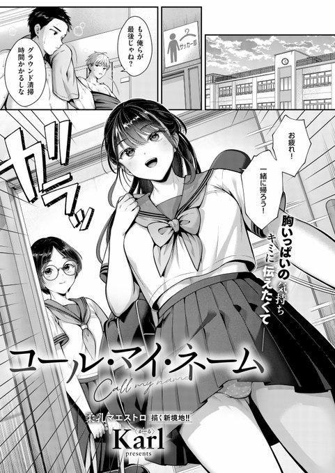 《エグゼ作品紹介⑯》 【Karl/コール・マイ・ネーム】 幼馴染で奥手な龍一郎に痺れを切らした譜(よう)が、ある日告白しようするも…巨乳が大好きなキョニュー星人が地球を侵略 謎のビームを受けた地球人の女はバストサイズに応じた文字数しか喋れなくなって Karlが描く青春SFを特盛り44P掲載