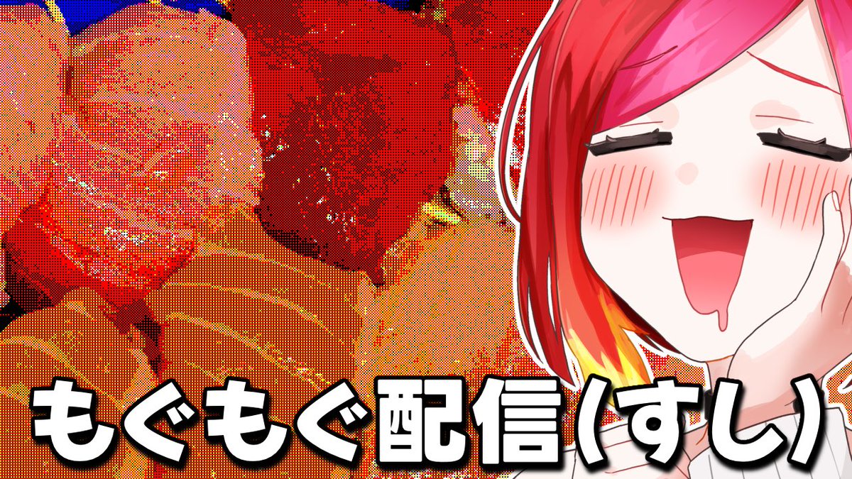 夕飯買ってきた〜んで今日はもぐもぐ配信
20時〜予定〜ん
21時からはゲームする！！予定！