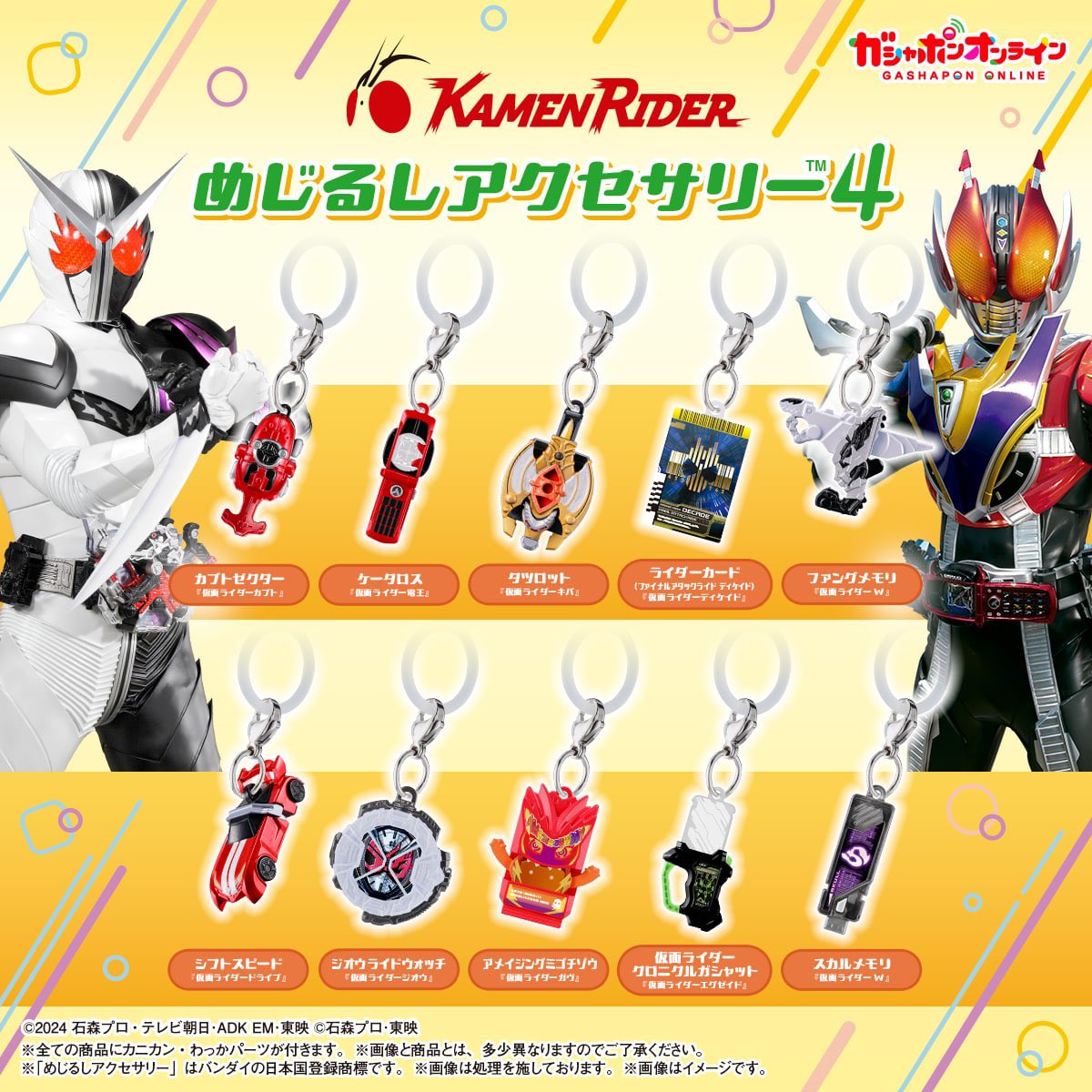 仮面ライダーシリーズ めじるしアクセサリー4】 4月予定・300円