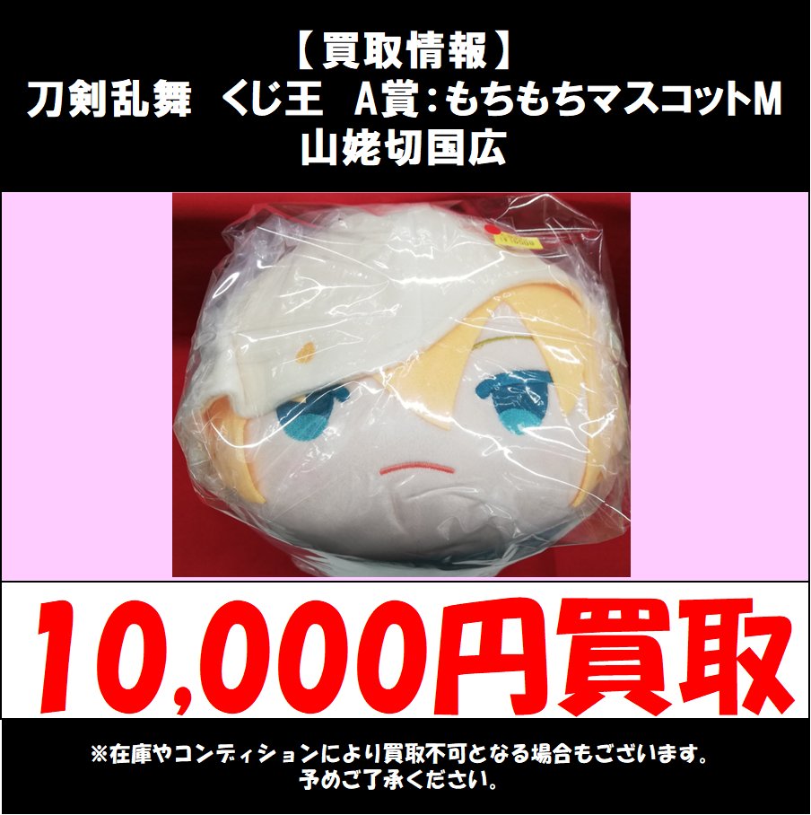 買取情報】 2026/1/28更新 刀剣乱舞 とうらぶ くじ王 A賞：もちもち