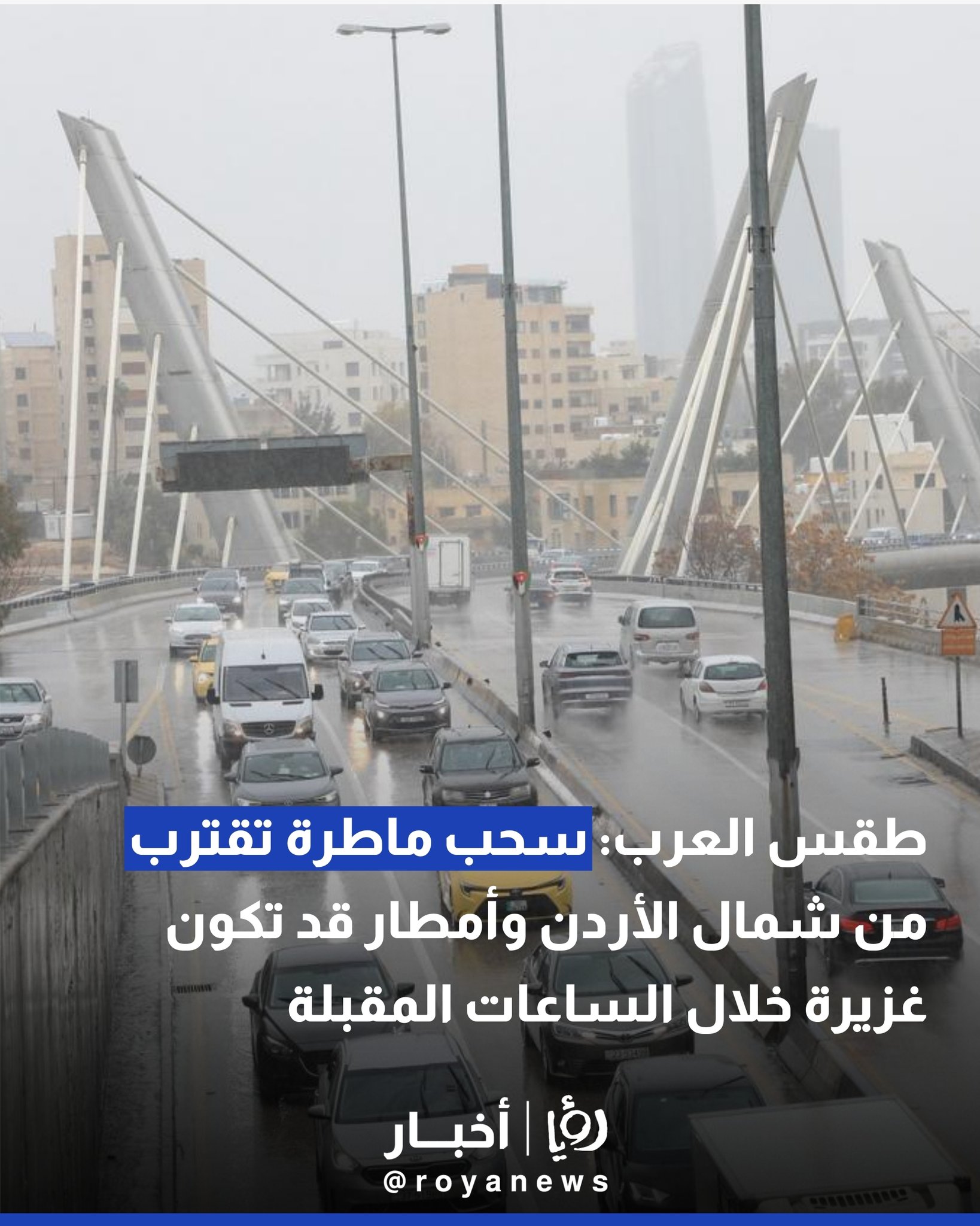 طقس العرب: سحب ماطرة تقترب من شمال الأردن وأمطار قد تكون غزيرة خلال الساعات المقبلة #عاجل 