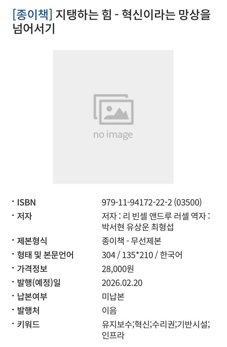 정말 중요한 책이 이음에서 2월 말 번역 출간된다. 혁신이라는 과대광고에 가려진 (우리 삶을 지탱하는) 인프라구조와 그 인프라구조를 유지보수하는 사람들에 대해 조명하는 책. 과학기술학 분야에서도 좋은 책이 계속 나온다 ㅠㅠ