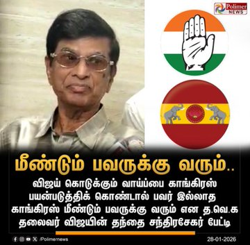 திமுகக்காரன் சொல்லியிருந்தால் இந்நேரம் தொண்டையில் குத்தின மாதிரி கதறிக்கிட்டு இருப்பானுங்க. இப்போ எல்லோரும் ஊ.....ருக்கு போயிட்டாங்க போல🤔
<a href="/SPK_TNCC/">Selvaperunthagai K</a> <a href="/manickamtagore/">Manickam Tagore .B🇮🇳மாணிக்கம் தாகூர்.ப</a>  <a href="/INCTamilNadu/">Tamil Nadu Congress Committee</a>