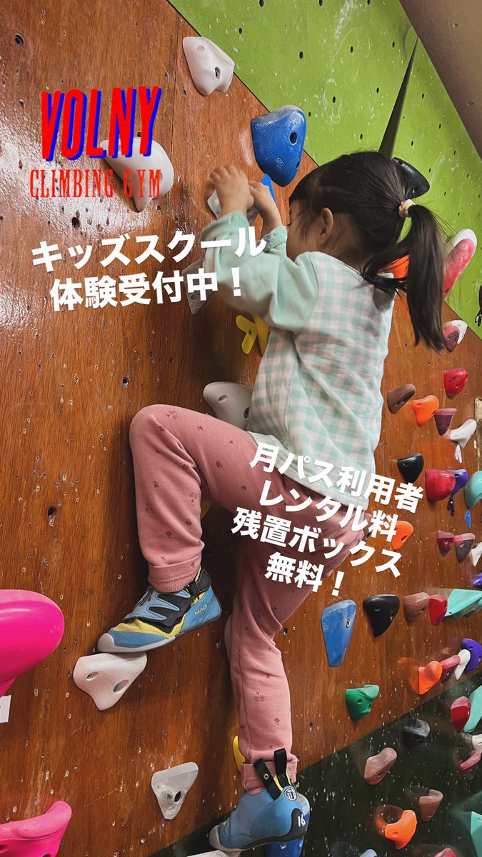 VolnyClimbing's tweet photo. VOLNY相模原ではキッズスクール生を募集中！
様々な傾斜のまぶし壁に加え4歳頃から登れるキッズウォールをご用意！
自分に合う壁で登ることができます🧗‍♀️

スクール体験はこちらから↓

https://t.co/MVfJqVhTuF

#ボルダリング #習い事 #お出かけ #町田 #八王子 #神奈川 #相模大野 #クライミング https://t.co/ZzwkZZsO7a