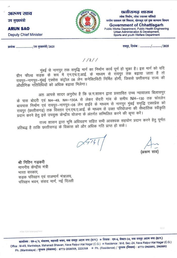 कल दिल्ली प्रवास के दौरान केन्द्रीय सड़क परिवहन एवं राजमार्ग मंत्री मान. श्री नितिन गडकरी जी से मुलाकात कर छत्तीसगढ़ की महत्वपूर्ण सड़क परियोजनाओं को मंजूरी प्रदान करने का आग्रह किया। इस दौरान बिलासपुर बायपास निर्माण, भारतमाला परियोजना अंतर्गत बिलासपुर-रायपुर 6-लेन मार्ग तथा