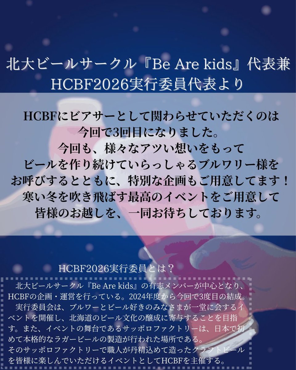 【💭イベント開催への思い💭】

今回は、北大ビールサークル『Be Are kids』兼HCBF実行委員代表
から、HCBF2026開催の思いをお伝えいたします💓
ちなみに、好きなクラフトビールのスタイルは
Black IPAだそうです！