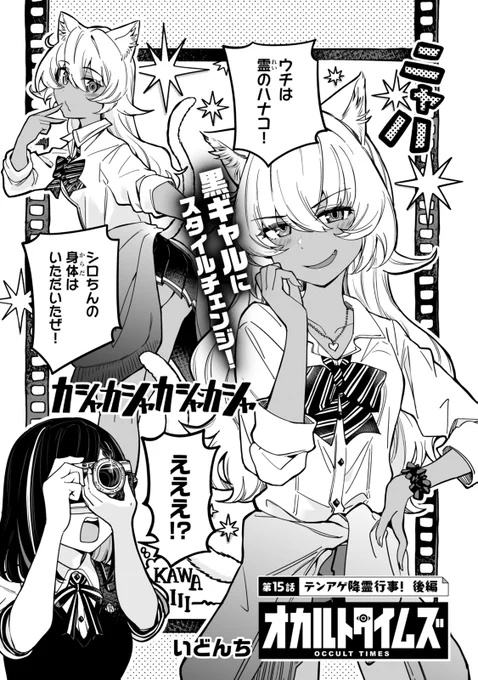 15話 テンアゲ降霊行事! 後編
#オカルトタイムズ
(0/5) 