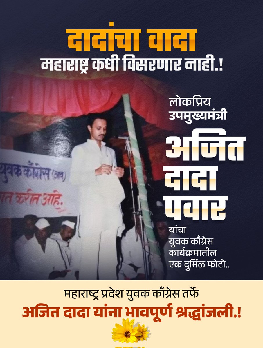 दादांचा वादा महाराष्ट्र कधी विसरणार नाही. 
लोकप्रिय उपमुख्यमंत्री अजित दादा पवार यांचा युवक काँग्रेस कार्यक्रमातील एक दुर्मिळ फोटो. 
महाराष्ट्र प्रदेश युवक काँग्रेस तर्फे अजित दादा यांना भावपूर्ण श्रद्धांजली
