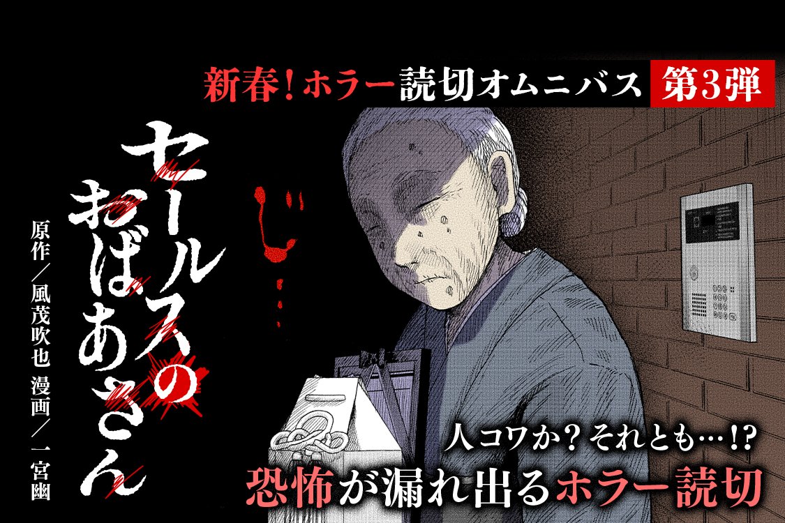 ynjn_jp's tweet photo. 【新春！ホラー読切オムニバス】

第3弾
人コワか?それとも…!?
恐怖が漏れ出るホラー読切
https://t.co/cHqiN4qoTE

「吉原の描き虫」の原作・ #風茂吹也 先生 が
気鋭作家陣とタッグを組んで贈るオムニバス！

第3弾は #DOOOOM 連載中の
#一宮幽 先生作画の
訪問恐怖ホラーです！ https://t.co/sXMq0MRs8b