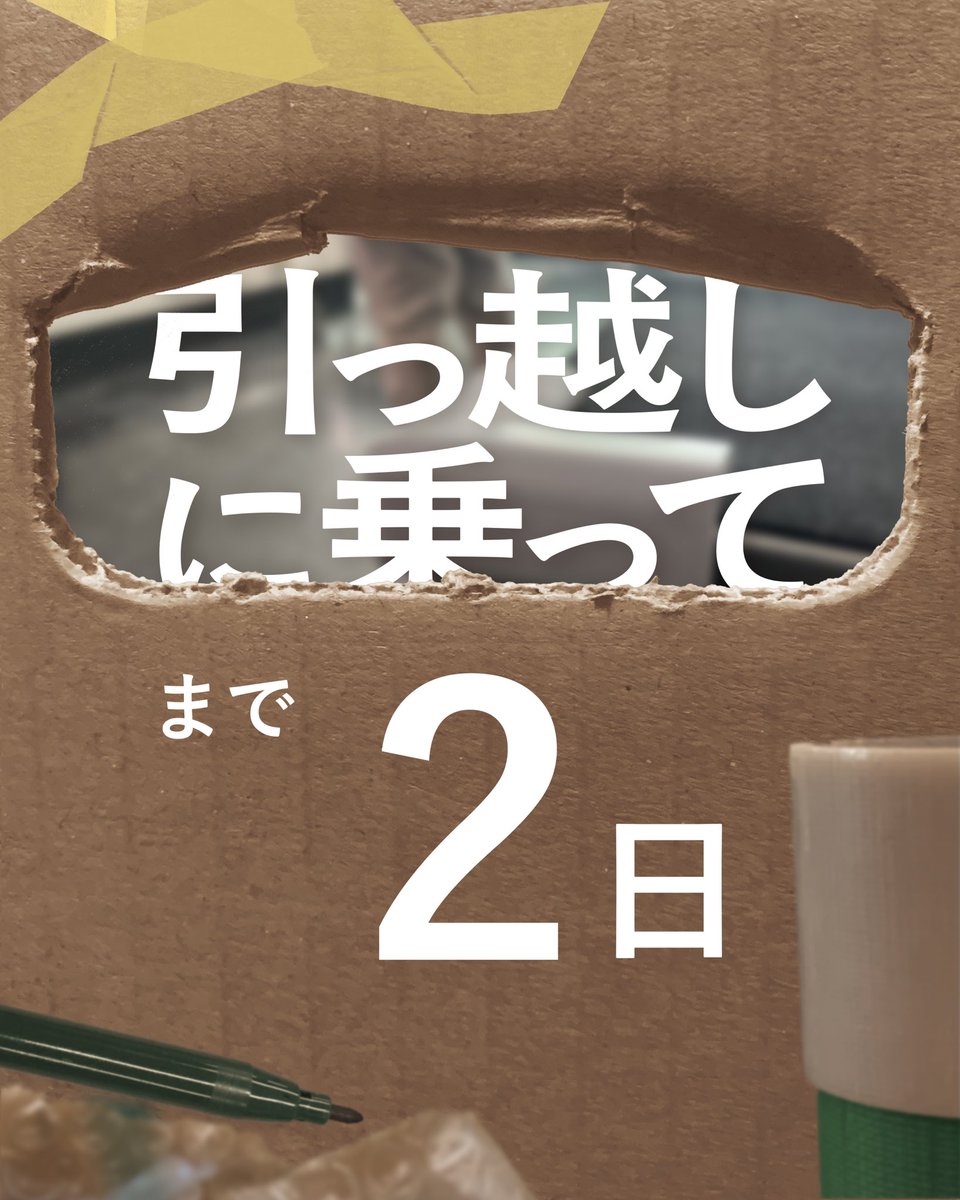 hlab0709's tweet photo. 『引っ越しに乗って』

◾︎日時
2026年1月30日(金)  12:00〜19:00
2026年1月31日(土)  10:00〜19:00

◾︎場所
早稲田大学 西早稲田キャンパス51号館909·911号室
(東京都新宿区大久保3-4-1)

※入場無料
※以下のリンクから、事前予約のご協力をお願いいたします。
https://t.co/er93h1h3jM https://t.co/mPoaKHk3uZ