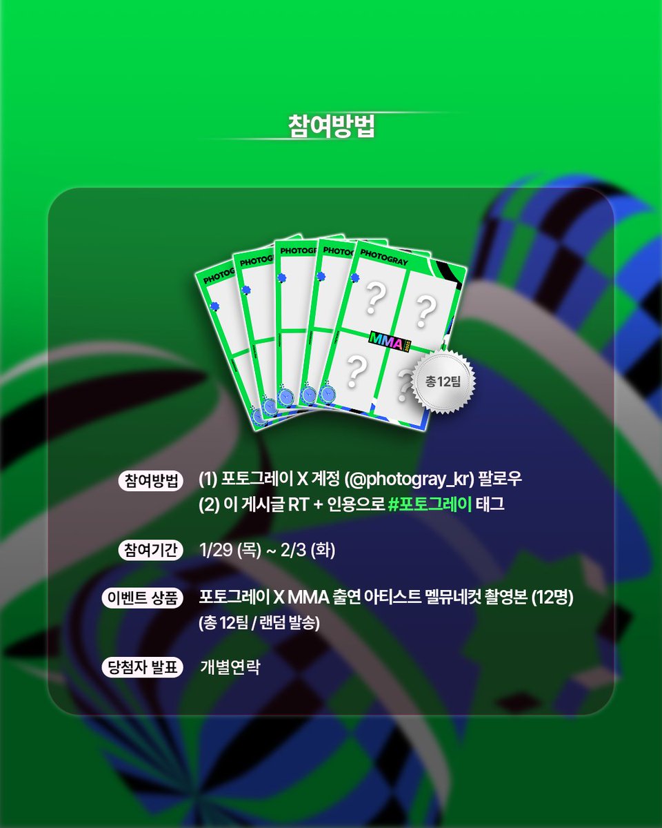 #EVENT
<MMA2025> RT 이벤트💚
 
#포토그레이 태그하고
MMA2025 출연 아티스트 12팀의 멜뮤네컷 받자!
 
📌참여방법
1) 포토그레이 X 공식 계정 (<a href="/photogray_kr/">포토그레이</a>) 팔로우
2) 이 게시글 RT + 인용으로 #포토그레이 태그
 
📌이벤트 상품
포토그레이 X MMA 출연 아티스트 멜뮤네컷 촬영본 (12명)
(총 12팀
