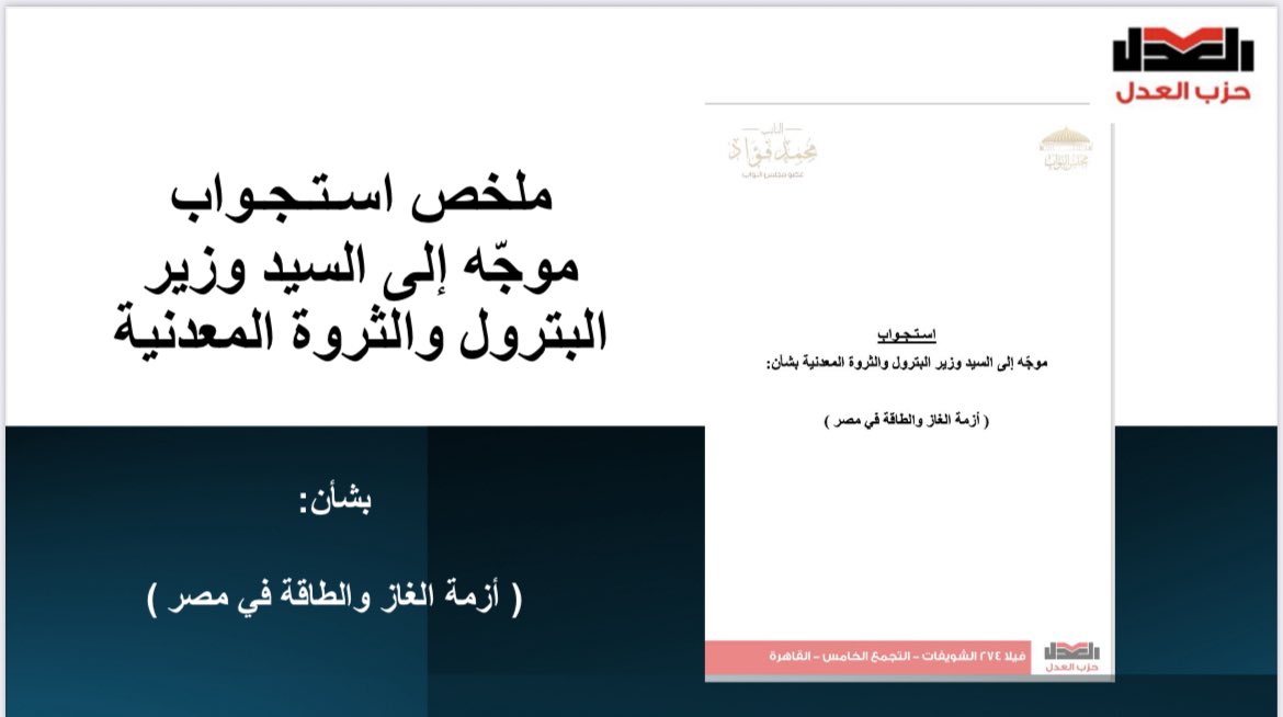 تقدمت باستجواب ل <a href="/MOPEgypt/">Ministry of Petroleum & Mineral Resources - Egypt</a> بشأن ادارة ملف الغاز

يأتي الاستجواب بعد متابعة متأنية لمسار الملف منذ ٣ أعوام لم أدخر فيهم نقد وتحليل ونصح. 

لكن في ظل الاصرار على عدم تصحيح المسار، والارتكاز على البروباجندا بينما التدهور مستمر، صارت المساءلة فرض…   

في التالي ملخص الاستجواب: