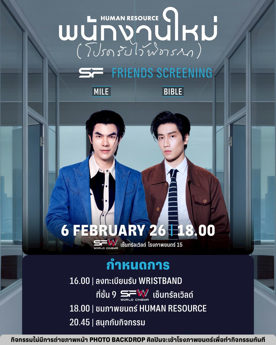 WeLoveSF's tweet image. 📢กำหนดการ
รอบพิเศษ #SFFriendsScreening
HUMAN RESOURCE พนักงานใหม่ (โปรดรับไว้พิจารณา)
ที่ SFW เซ็นทรัลเวิลด์ โรงภาพยนตร์ที่ 15

🗓วันที่ 6 กุมภาพันธ์ 69
📌รอบเวลา 18.00 น.
🌟พบกับ MILE, BIBLE

🔊กำหนดการ
16.00 น. : ลงทะเบียนรับ WRISTBAND ที่ชั้น 9…