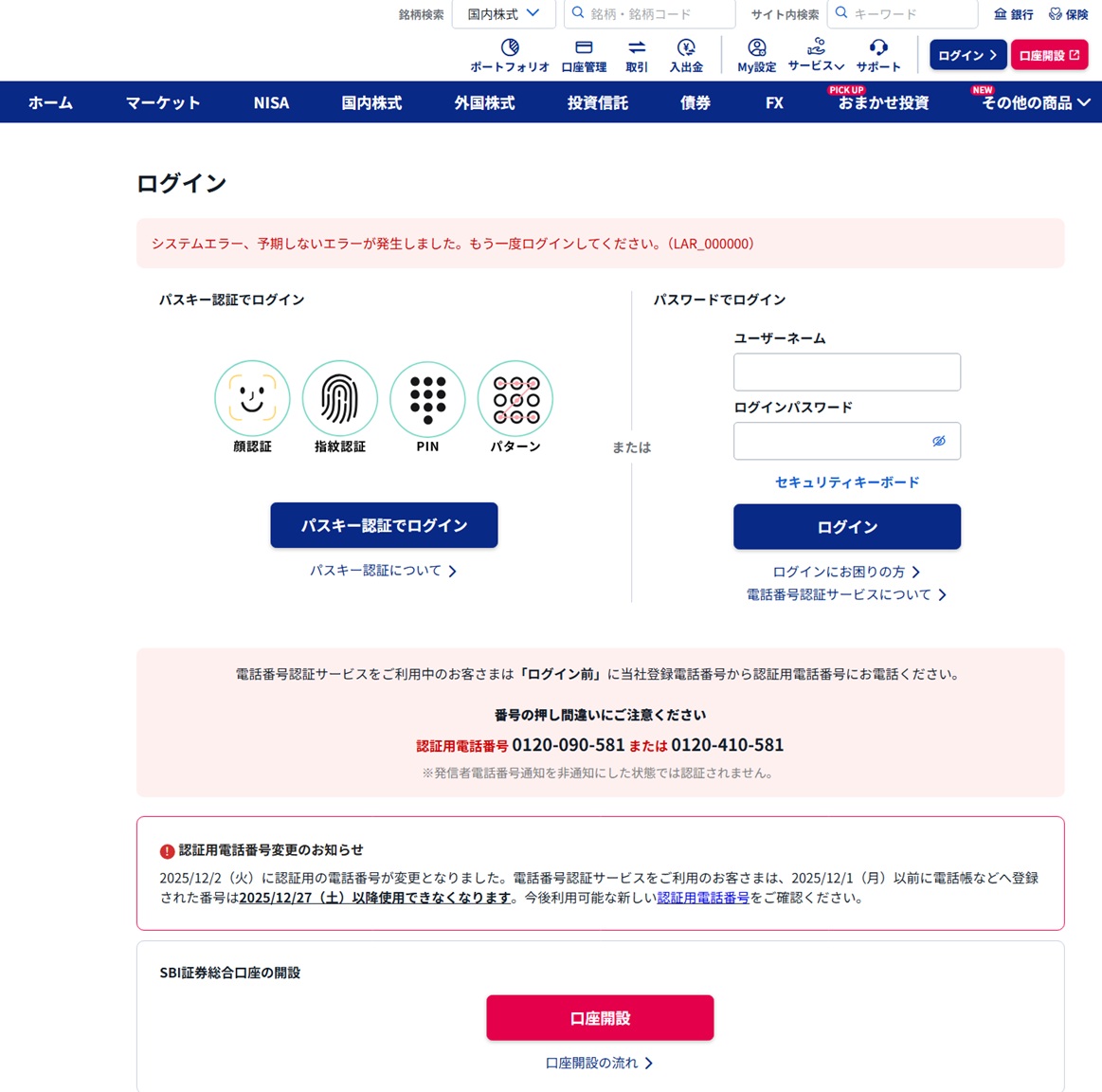 SBI証券にログインできない！ スマホもPCもEdgeもChromeもダメ 自分だけではないみたいで少し安心‥