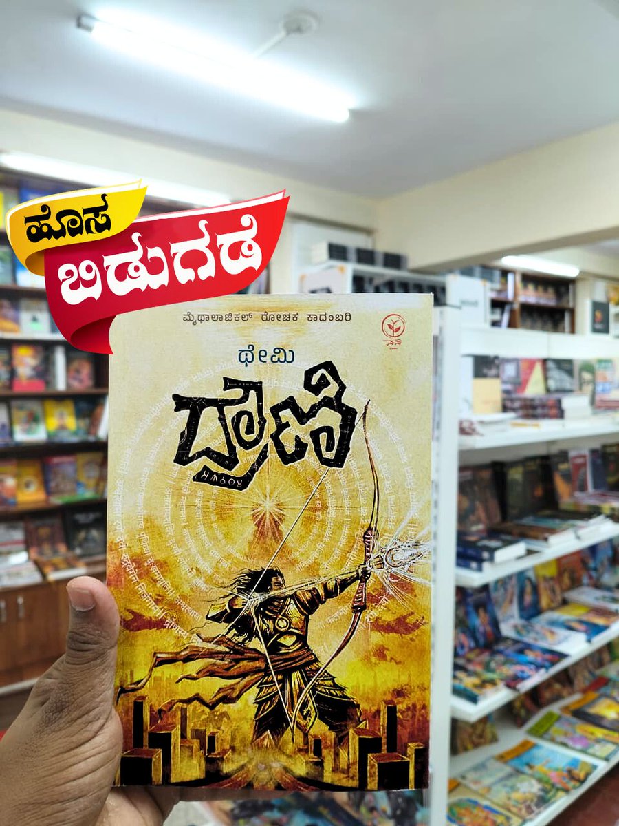 HarivuBooks's tweet photo. ಪುರಾಣದ ಹಲವು ವಿವರಗಳ ಜೊತೆಗೆ ಸಮಕಾಲೀನ ಬದುಕನ್ನು ಸಮಾನವಾಗಿರಿಸಿ ಕಥನ ಬಿಚ್ಚಿಡುವ ಥೇಮಿ ಅವರ ಕಾದಂಬರಿ “ದ್ರೌಣಿ”. ಈ ಪುಸ್ತಕವನ್ನು ಕೊಳ್ಳಲು ಕೆಳಗಿನ ಕೊಂಡಿಯನ್ನು ಒತ್ತಿ.
https://t.co/9F2R2kNWX5
#harivubooks #drowni #kannadanewbook #themi #newreleasedboks #harivunewbookshop #historicalbook https://t.co/VOQyPBo1t6