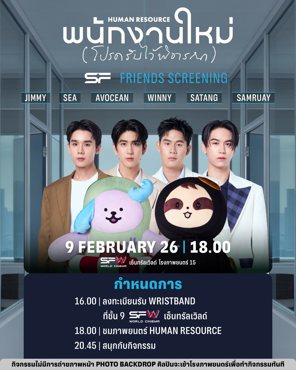 WeLoveSF's tweet image. 📢กำหนดการ
รอบพิเศษ #SFFriendsScreening
HUMAN RESOURCE พนักงานใหม่ (โปรดรับไว้พิจารณา)
ที่ SFW เซ็นทรัลเวิลด์ โรงภาพยนตร์ที่ 15

🗓วันที่ 9 กุมภาพันธ์ 69
📌รอบเวลา 18.00 น.
🌟พบกับ JIMMY, SEA, AVOCEAN, WINNY, SATANG, SAMRUAY

🔊กำหนดการ
16.00 น. : ลงทะเบียนรับ WRISTBAND ที่ชั้น 9…