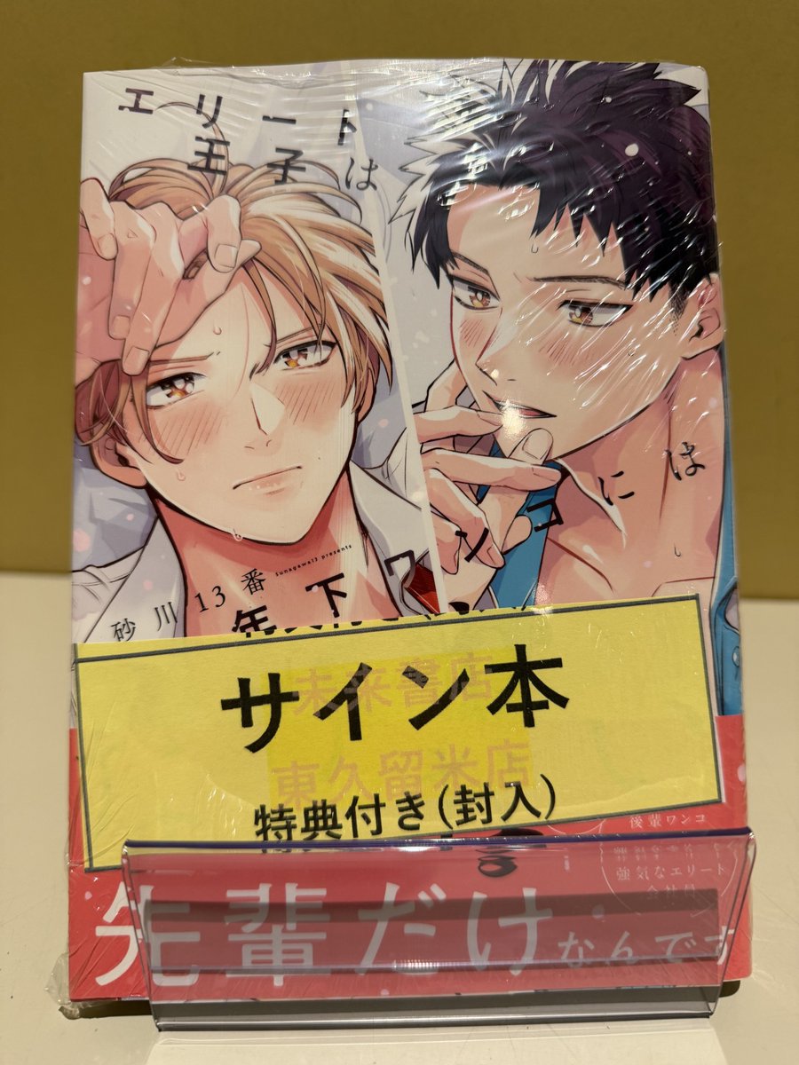 砂川13番先生<a href="/sunakawa_13/">砂川13番　🍧1/7発売&次作準備中🍧</a>
『#エリート王子は年下ワンコにはなびかない』

品切れとなりました！     
お問い合わせ、ご購入いただいた皆様ありがとうございました