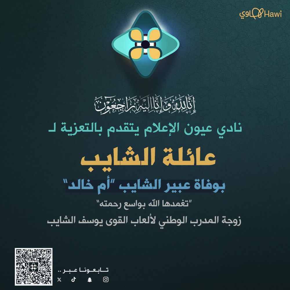 يتقدم نادي #عيون_الاعلام بالتعزية إلى المدرب الوطني لألعاب القوى الأستاذ #يوسف_الشايب بوفاة زوجته
تغمدها الله بواسع رحمته وأسكنها فسيح جناته 
<a href="/NEtE5ArctHQO6YQ/">المدرب والمحاضر / يوسف الشايب</a> 

#عيون_هجر 
#الاحساء