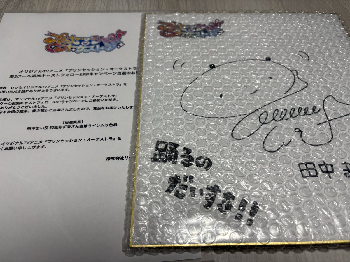 プリンセッション・オーケストラのRTキャンペーンで和氣あず未さんの