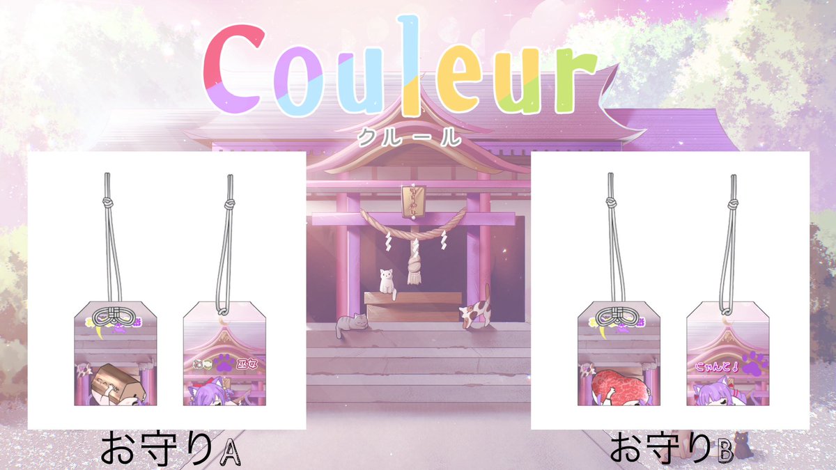 Couleur×猫月夜さくは お守りが発売中だよ〜♡雑談しながらPRします