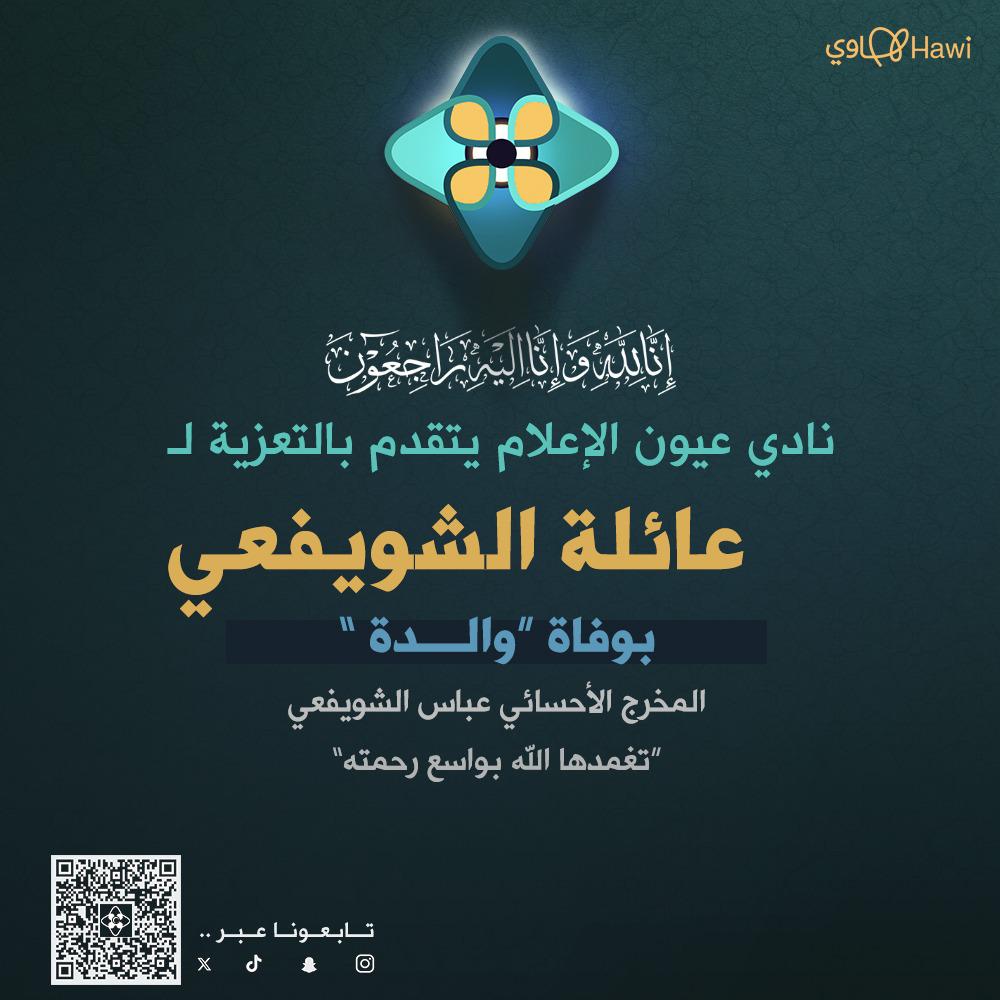 يتقدم نادي ⁧#عيون_الاعلام⁩ بالتعزية إلى المخرج الأحسائي ⁧#عباس_الشويفعي⁩ بوفاة والدته 
تغمدها الله بواسع رحمته وأسكنها فسيح جناته 
⁦<a href="/abbasalshwafai/">عباس الشويفعي</a>⁩ 

⁧#عيون_هجر⁩ 
⁧#الاحساء⁩
⁧#مؤسسة_رضا_الوقفية