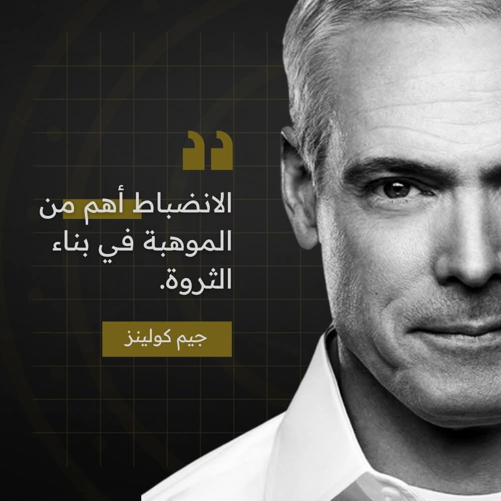 «الانضباط أهم من الموهبة في بناء الثروة.» — جيم كولينز

1. الموهبة بلا انضباط تظل غير مستثمرة
قد يمتلك الشخص ذكاءً أو مهارة عالية، لكن من دون انضباط تتحول الموهبة إلى إمكانات ضائعة. الانضباط هو ما يحوّل القدرة إلى نتائج ملموسة.

2. الثروة تُبنى بالأفعال المتكررة لا باللحظات