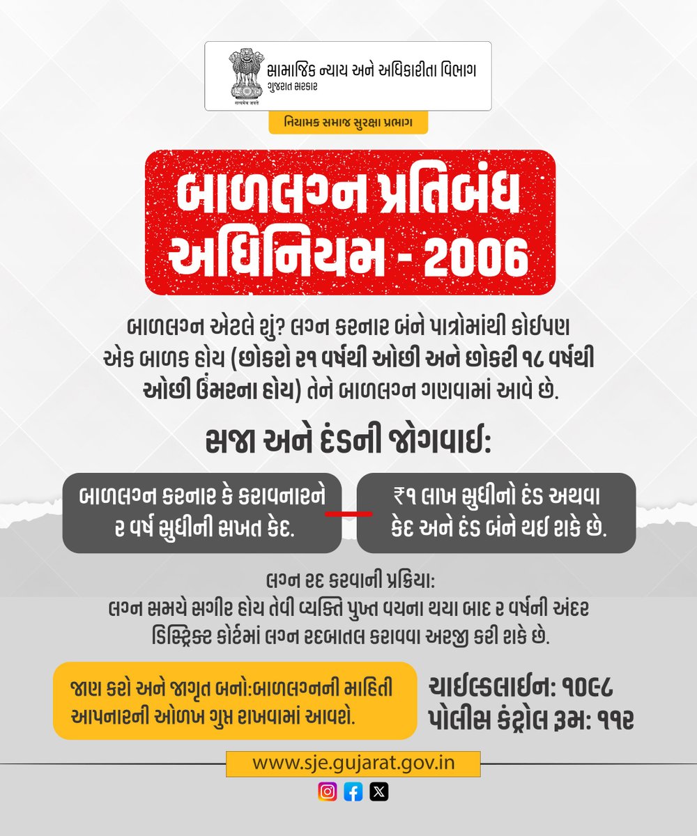 બાળલગ્ન પ્રતિબંધ અધિનિયમ - 2006
બાળલગ્ન એટલે શું? લગ્ન કરનાર બંને પાત્રોમાંથી કોઈપણ એક બાળક હોય (છોકરો ૨૧ વર્ષથી ઓછી અને છોકરી ૧૮ વર્ષથી ઓછી ઉંમરના હોય) તેને બાળલગ્ન ગણવામાં આવે છે.
