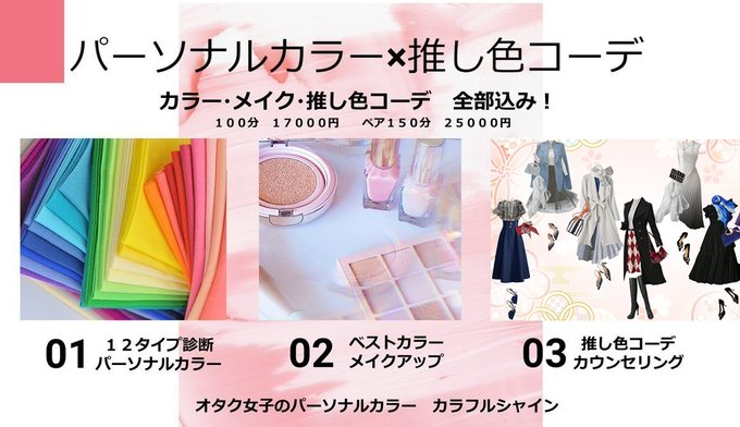 akemicolor's tweet photo. オタク女子の推し色パーソナルカラー、カラフルシャインの２月ご予約を開始いたしました✨
今回、オタクじゃないほう（笑）が超多忙のため、枠が少なくなっておりますが、皆様と萌え話でベストカラーの推し色探しができますように✨
ご予約サイト
https://t.co/olUpQ9CSK9 https://t.co/W95ObASwVz