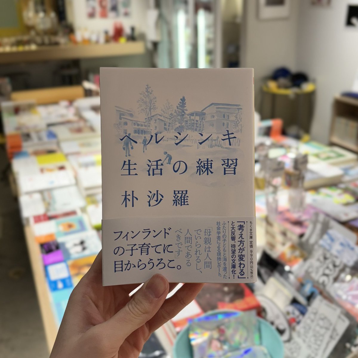 stacksbs's tweet photo. 社会学者・朴沙羅さんによるエッセイ『ヘルシンキ生活の練習』。ヘルシンキでの生活や子育ての話、社会制度について、女性の役割など、社会にまつわる様々なテーマを語っています。特に、日本と大きく異なる教育の考え方が面白いです。どんな社会や国で暮らしていきたいかを考え直したくなります。 https://t.co/IaNwHyxzuS