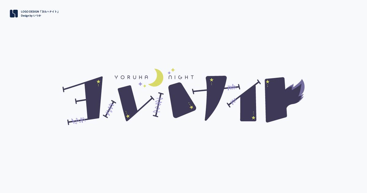 無償企画にご応募いただいたヨルハナイト(#night_is_yoru)様のお名前ロゴを製作しました！