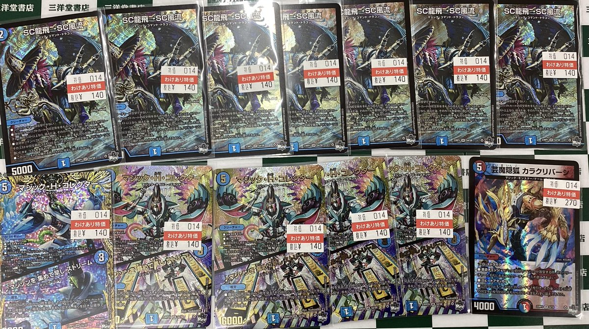 デュエマ 📢デュエマの訳あり特価コーナー情報📢 ✨SC龍飛→SC風流