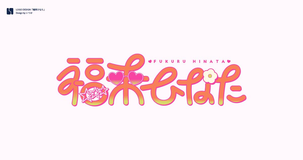 無償企画にご応募いただいた福来ひなた様(#hinata_fukuruuu)のお名前ロゴを製作しました！