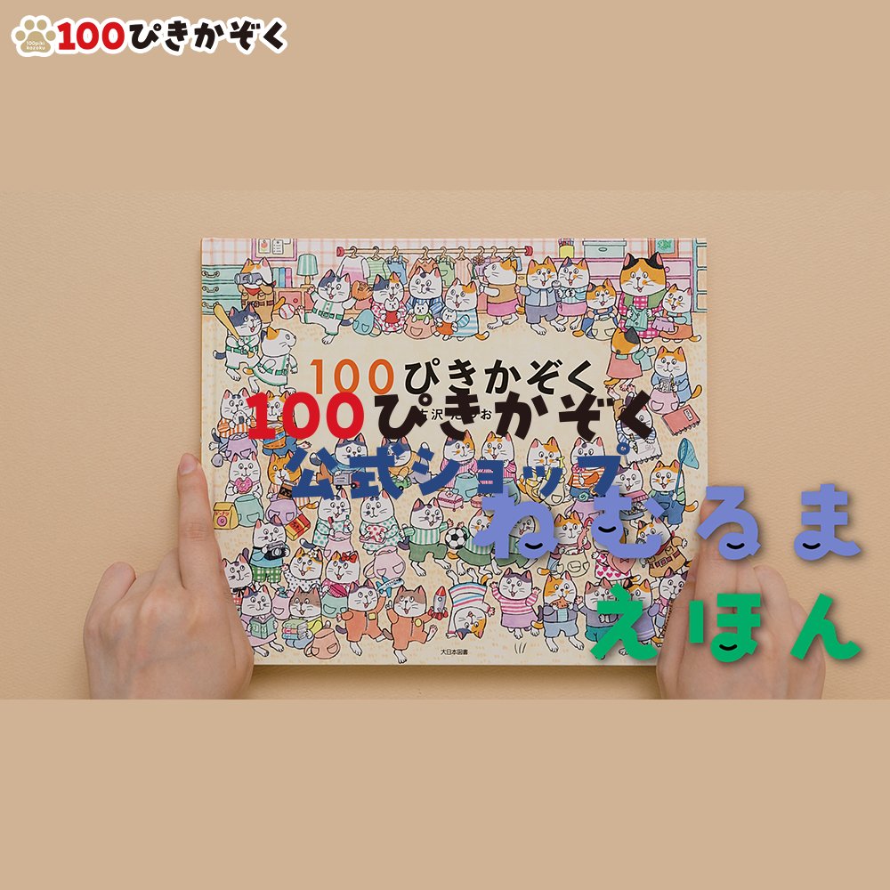 『ねむるま えほん』（U-NEXT）で読んでくださったpecoさんインタビュー
『100ぴきかぞく』も紹介されています！