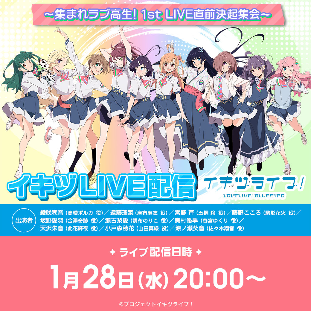 ikizulive_staff's tweet image. ＼＼ #いきづらい部 ！生放送スタート！／／

第9回生放送　「イキヅLIVE配信
～集まれラブ高生！1st LIVE直前決起集会～」
スタートしました✨

ハッシュタグ「 #イキヅLIVE配信 」をつけたポストと
チャット欄でのご参加を是非お願いします♪

配信視聴はこちら✅…