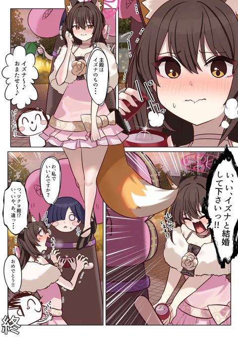 イズナと結婚してください♡ 