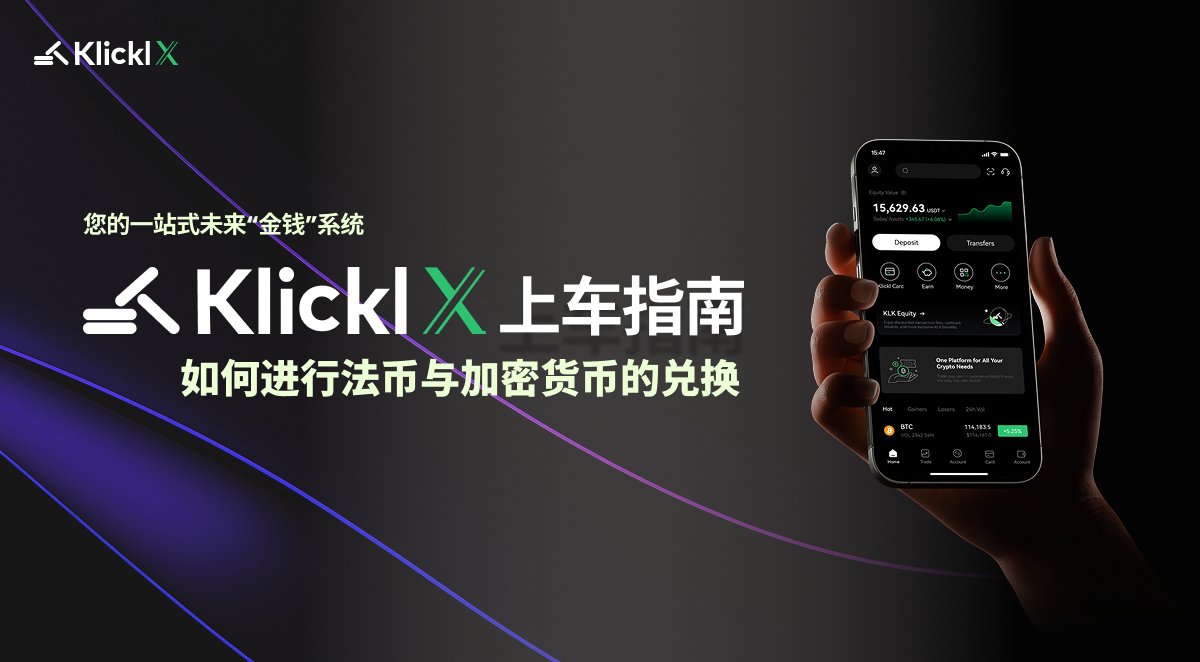 🛒 用法币买加密货币？如此简单！

在Klickl，轻松用法币购买BTC、ETH等主流加密货币，快速又安全！💸
点击下载链接，开启你的Web3投资之旅：
klicklx.com/download

#Klickl #FutureMoneyOS