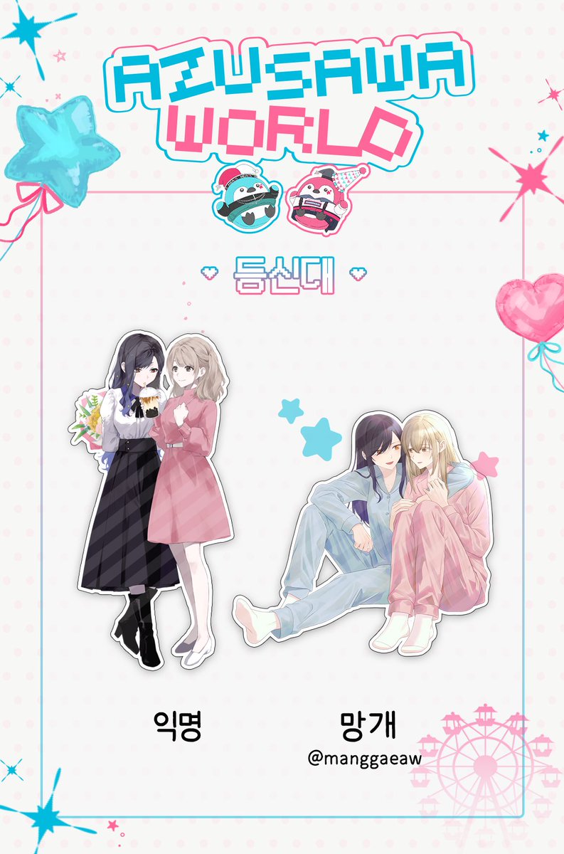 ⋆⁺₊⋆ 🎡Azusawa world 🎡 ⋆⁺₊⋆

ㅡ
협력 작품 공개!

🩵 등신대
🩷 illust. 
↳ 익명님 
↳ 망개님 (@ manggaeaw)